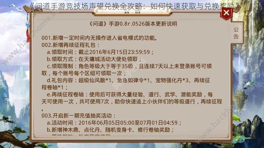 《问道手游竞技场声望兑换全攻略：如何快速获取与兑换奖励》