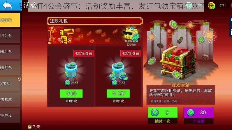 我叫MT4公会盛事：活动奖励丰富，发红包领宝箱狂欢不断