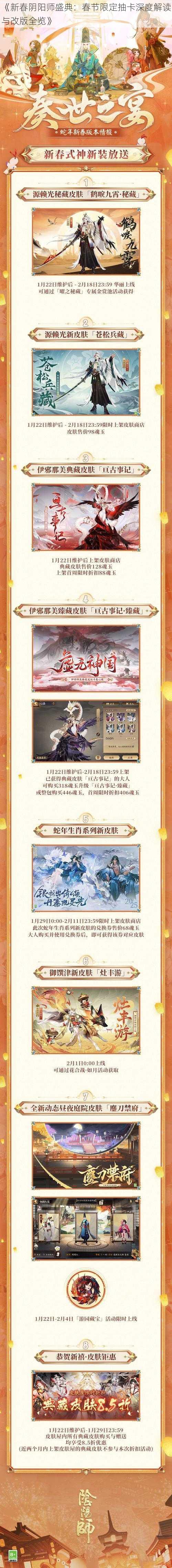 《新春阴阳师盛典：春节限定抽卡深度解读与改版全览》