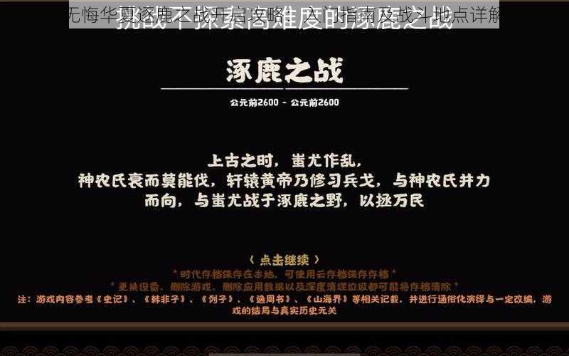 无悔华夏逐鹿之战开启攻略：入门指南及战斗地点详解