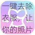 一键去除衣服，让你的照片更具创意