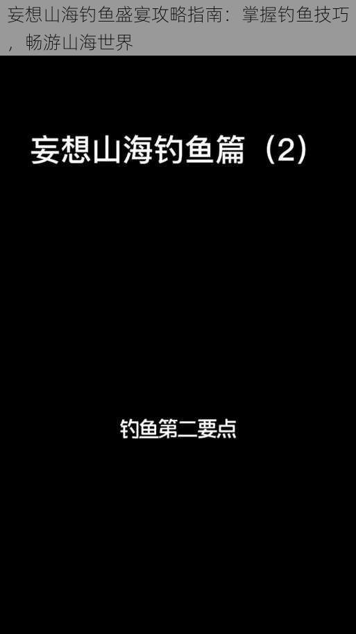 妄想山海钓鱼盛宴攻略指南：掌握钓鱼技巧，畅游山海世界