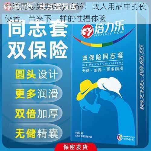 台湾同志男男Gay1069：成人用品中的佼佼者，带来不一样的性福体验