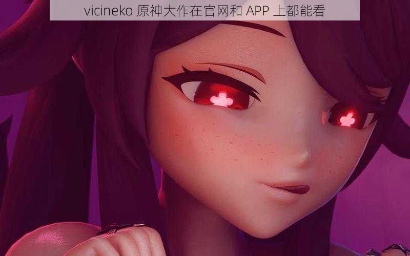 vicineko 原神大作在官网和 APP 上都能看