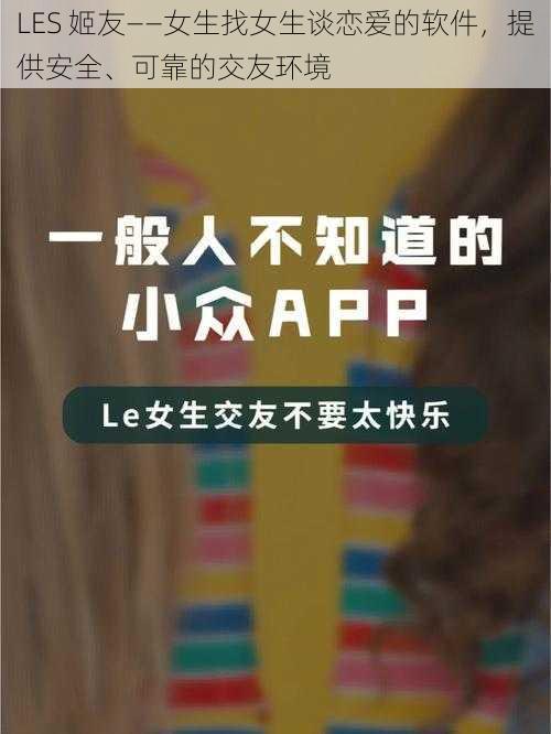 LES 姬友——女生找女生谈恋爱的软件，提供安全、可靠的交友环境