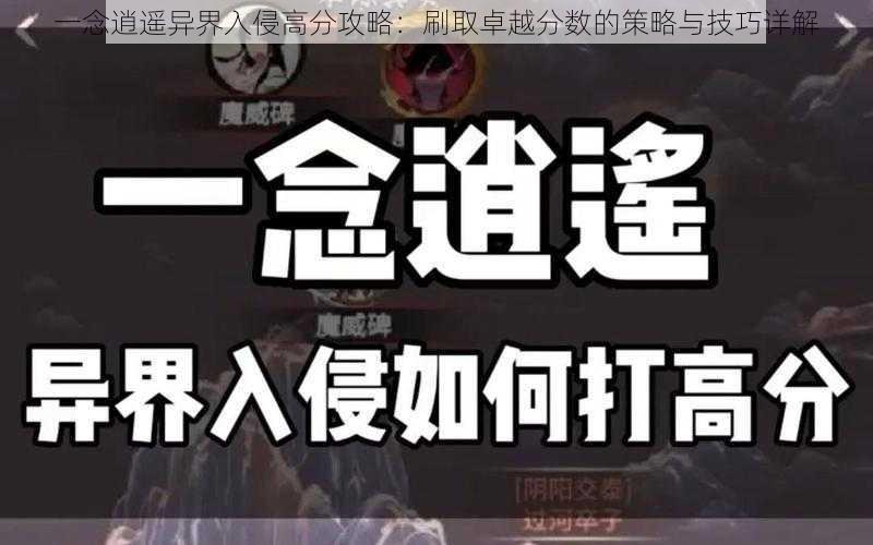 一念逍遥异界入侵高分攻略：刷取卓越分数的策略与技巧详解