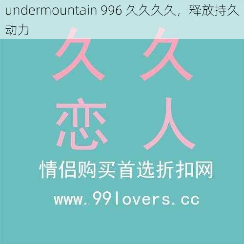 undermountain 996 久久久久，释放持久动力