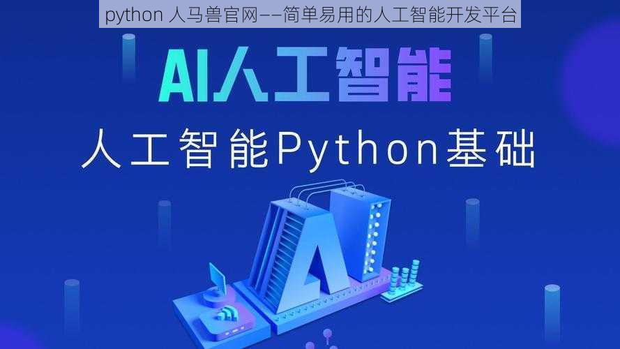 python 人马兽官网——简单易用的人工智能开发平台