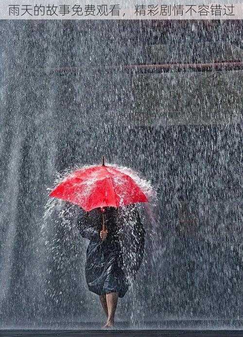 雨天的故事免费观看，精彩剧情不容错过