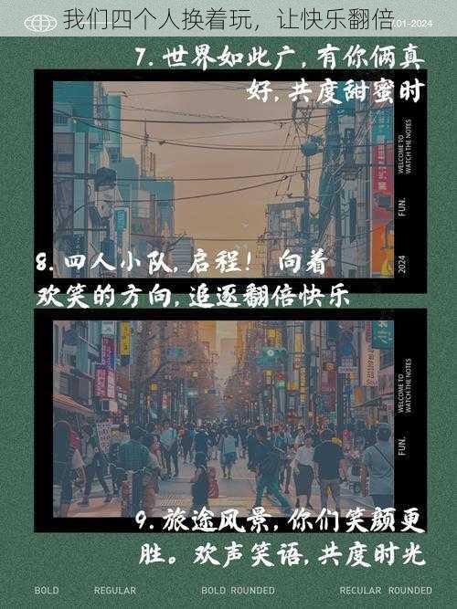 我们四个人换着玩，让快乐翻倍