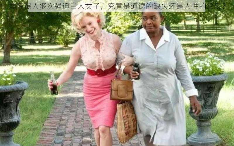 震惊黑人多次强迫白人女子，究竟是道德的缺失还是人性的沦丧？