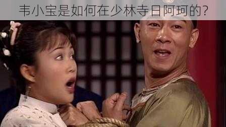 韦小宝是如何在少林寺日阿珂的？