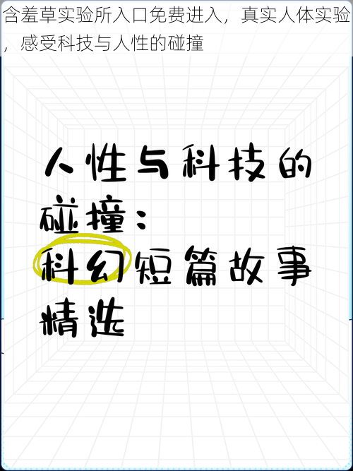 含羞草实验所入口免费进入，真实人体实验，感受科技与人性的碰撞