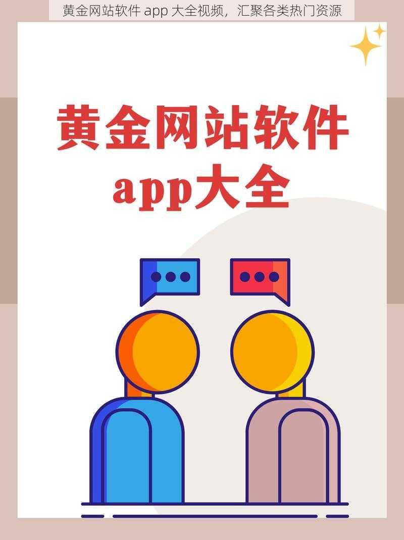 黄金网站软件 app 大全视频，汇聚各类热门资源