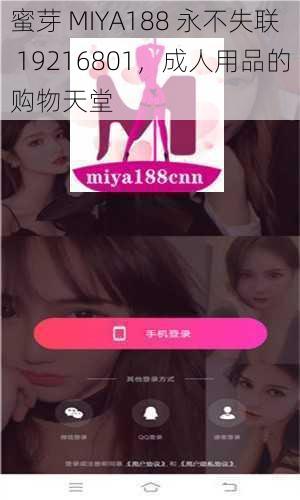 蜜芽 MIYA188 永不失联 19216801，成人用品的购物天堂