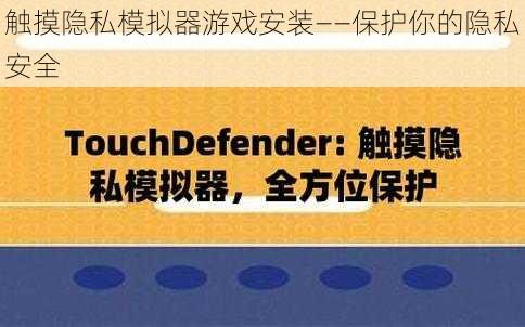 触摸隐私模拟器游戏安装——保护你的隐私安全