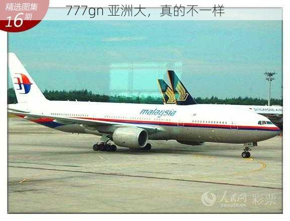 777gn 亚洲大，真的不一样