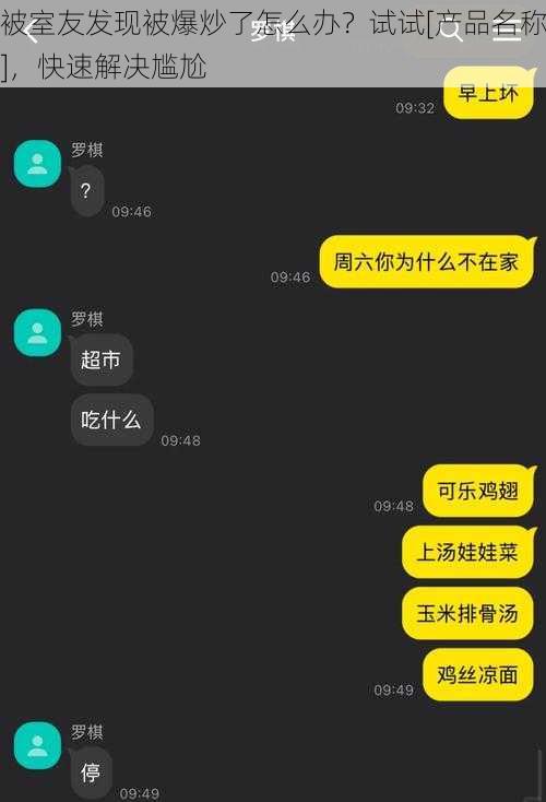 被室友发现被爆炒了怎么办？试试[产品名称]，快速解决尴尬