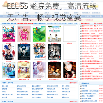 EEUSS 影院免费，高清流畅无广告，畅享视觉盛宴