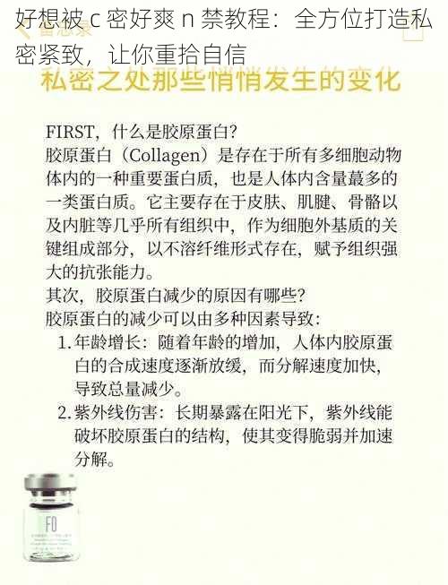 好想被 c 密好爽 n 禁教程：全方位打造私密紧致，让你重拾自信