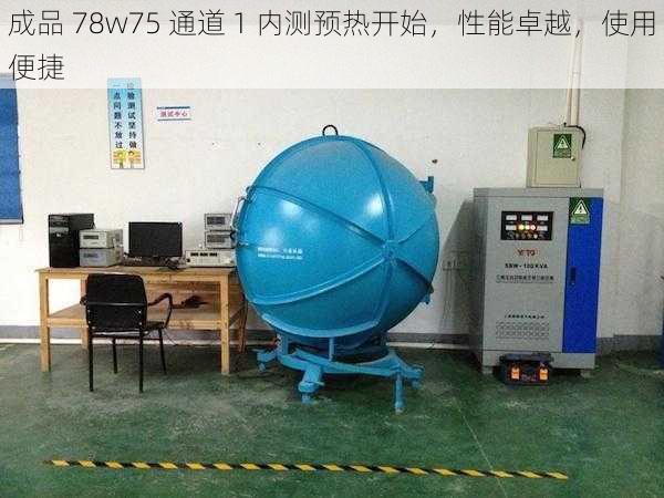 成品 78w75 通道 1 内测预热开始，性能卓越，使用便捷