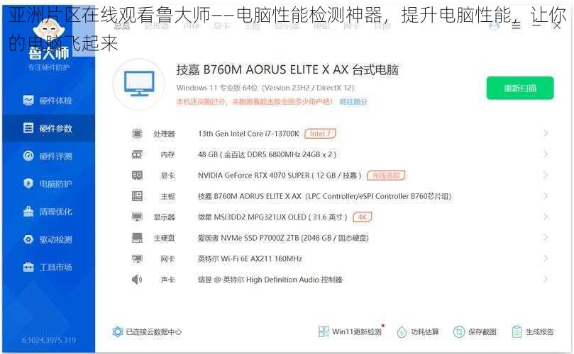 亚洲片区在线观看鲁大师——电脑性能检测神器，提升电脑性能，让你的电脑飞起来