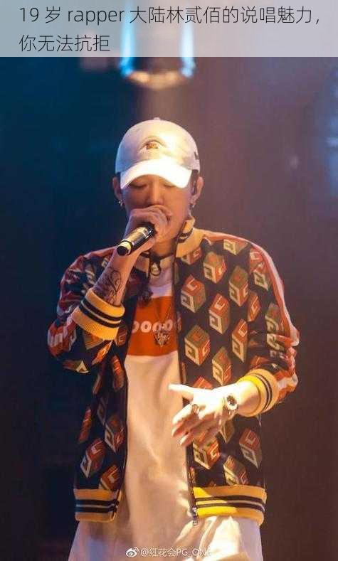 19 岁 rapper 大陆林贰佰的说唱魅力，你无法抗拒