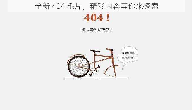 全新 404 毛片，精彩内容等你来探索