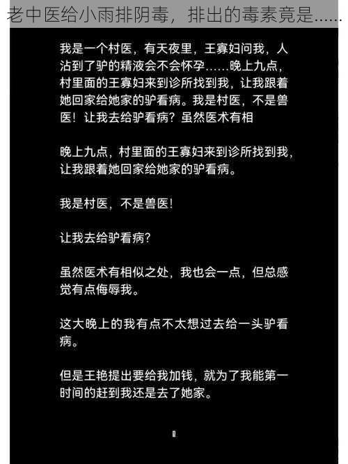 老中医给小雨排阴毒，排出的毒素竟是......