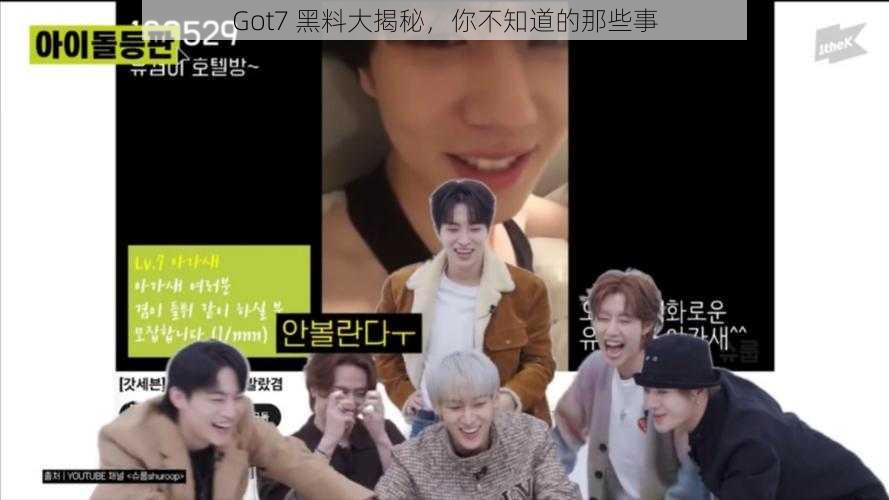 Got7 黑料大揭秘，你不知道的那些事