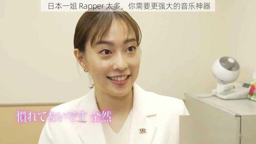 日本一姐 Rapper 太多，你需要更强大的音乐神器