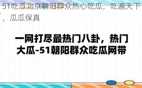 51吃瓜北京朝阳群众热心吃瓜，吃遍天下，瓜瓜保真