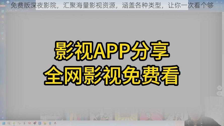 免费版深夜影院，汇聚海量影视资源，涵盖各种类型，让你一次看个够