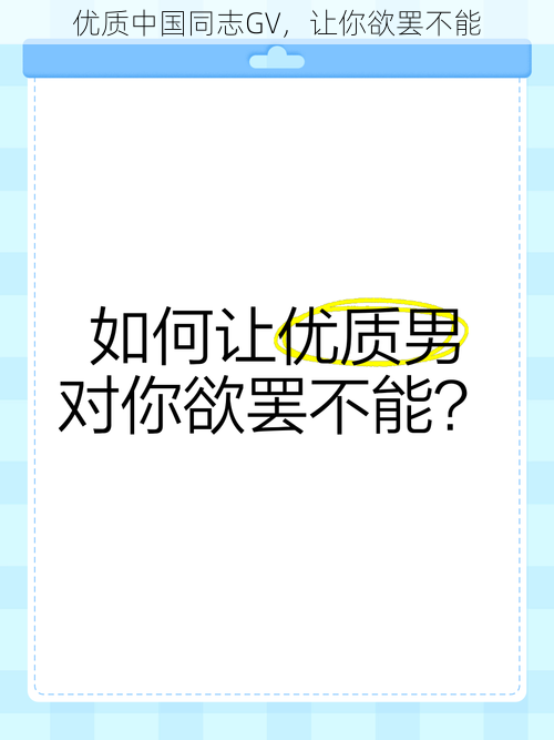 优质中国同志GV，让你欲罢不能