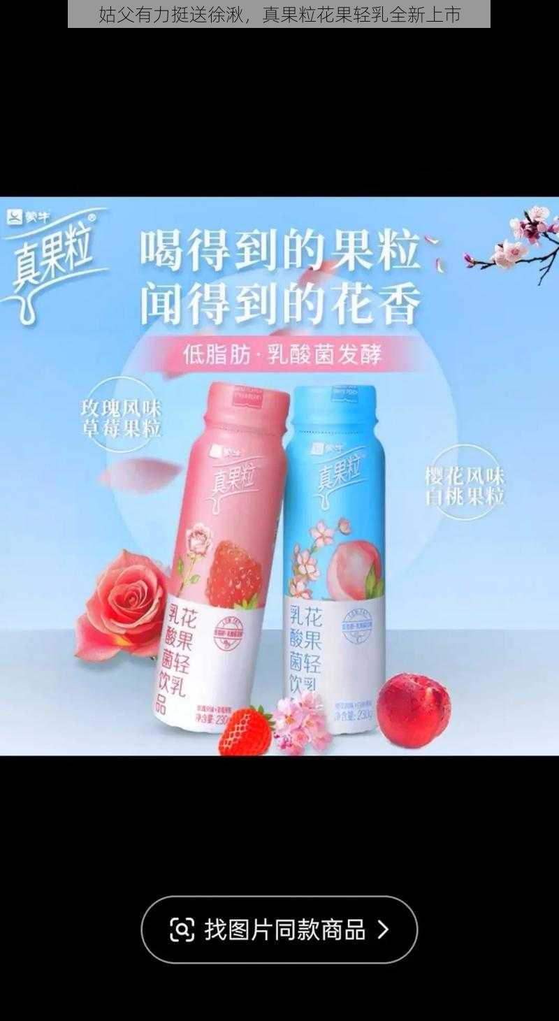 姑父有力挺送徐湫，真果粒花果轻乳全新上市