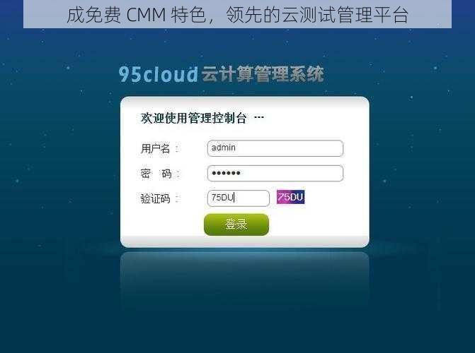 成免费 CMM 特色，领先的云测试管理平台