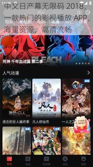 中文日产幕无限码 2018，一款热门的影视播放 APP，海量资源，高清流畅