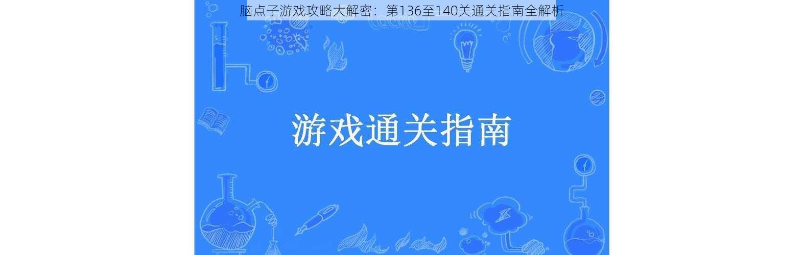 脑点子游戏攻略大解密：第136至140关通关指南全解析