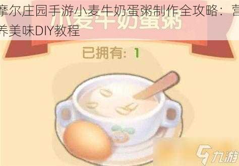 摩尔庄园手游小麦牛奶蛋粥制作全攻略：营养美味DIY教程