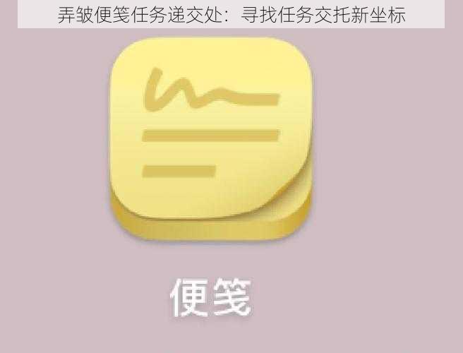 弄皱便笺任务递交处：寻找任务交托新坐标