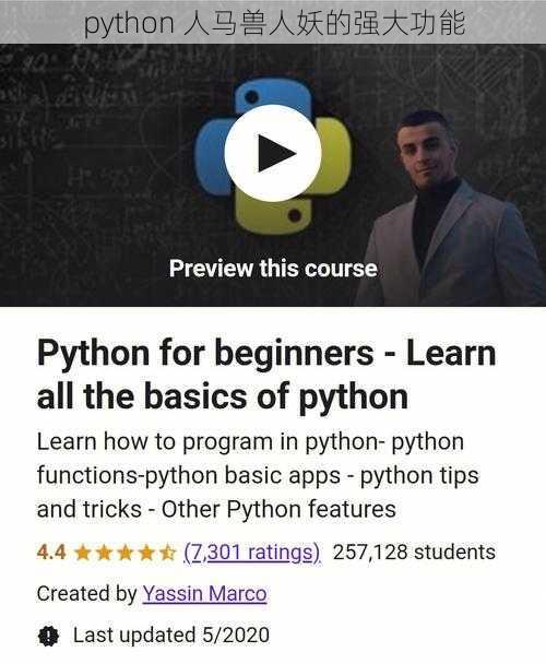 python 人马兽人妖的强大功能