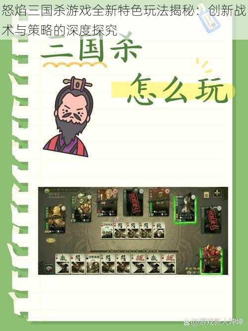 怒焰三国杀游戏全新特色玩法揭秘：创新战术与策略的深度探究