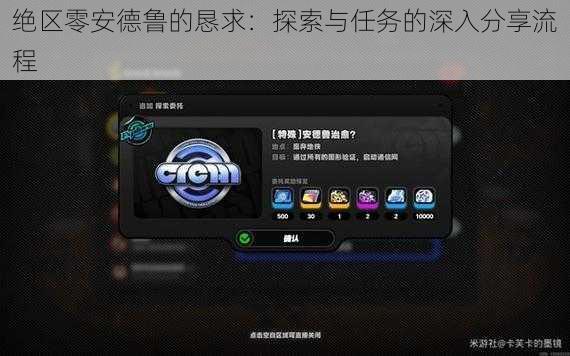 绝区零安德鲁的恳求：探索与任务的深入分享流程