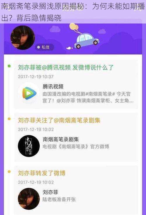 南烟斋笔录搁浅原因揭秘：为何未能如期播出？背后隐情揭晓