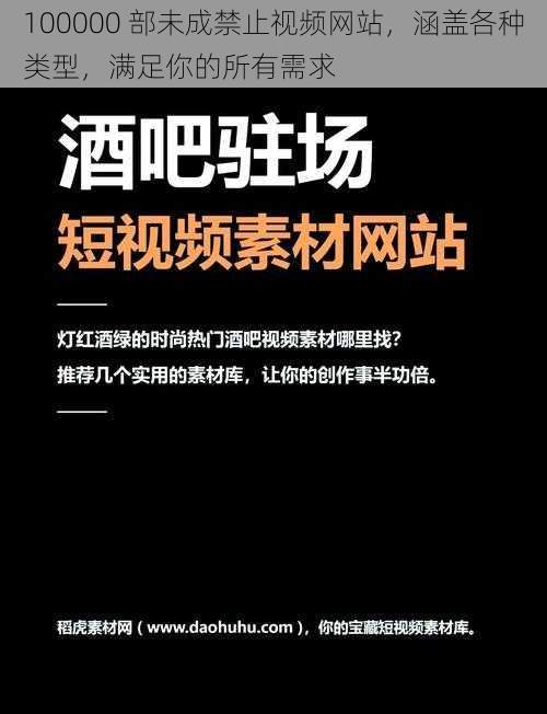 100000 部未成禁止视频网站，涵盖各种类型，满足你的所有需求