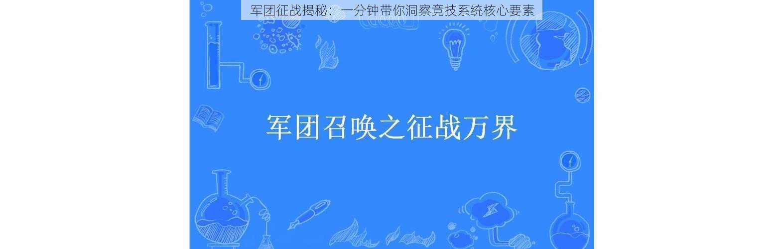 军团征战揭秘：一分钟带你洞察竞技系统核心要素