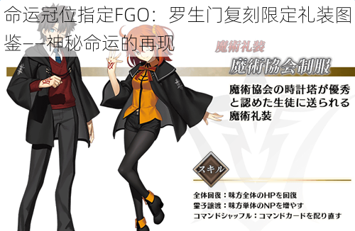 命运冠位指定FGO：罗生门复刻限定礼装图鉴——神秘命运的再现