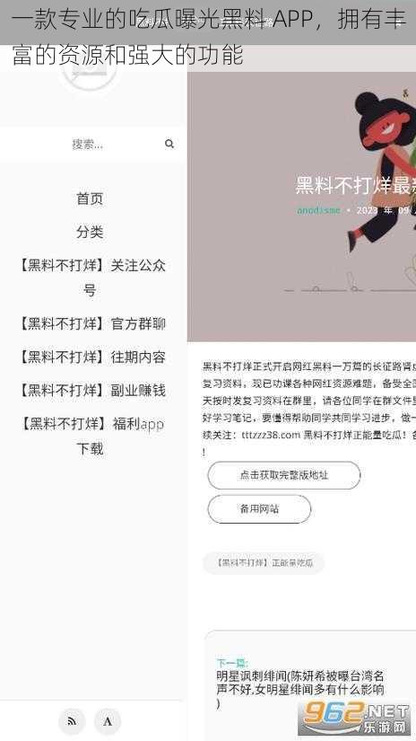 一款专业的吃瓜曝光黑料 APP，拥有丰富的资源和强大的功能