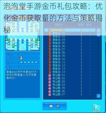 泡泡堂手游金币礼包攻略：优化金币获取量的方法与策略揭秘