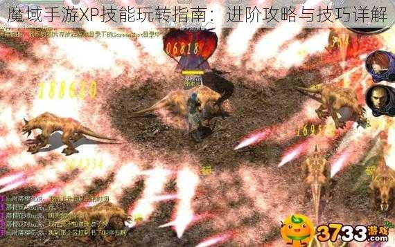 魔域手游XP技能玩转指南：进阶攻略与技巧详解